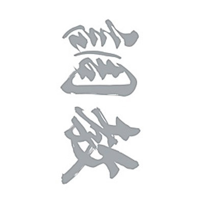 タトゥーシール 調教(銀横文字) 小サイズ タトゥーシール 調教(銀横文字) 小サイズ