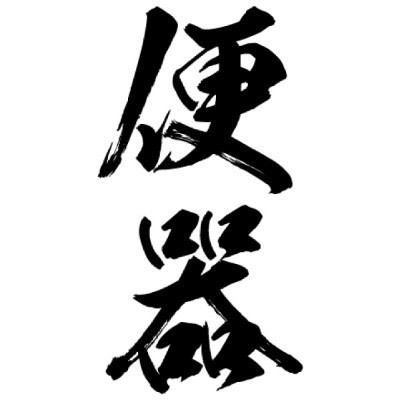 �^�g�D�[�V�[���@�֊�i���c�����j�@���T�C�Y
