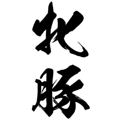 タトゥーシール 牝豚(黒縦文字) 中サイズ タトゥーシール 牝豚(黒縦文字) 中サイズ