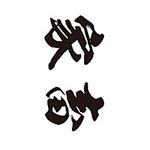 �^�g�D�[�V�[���@�ƒ{�i���������j�@���T�C�Y(�^�g�D�[�E�h�V�[��)