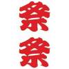 タトゥーシール 祭(文字)