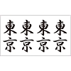 タトゥーシール 東京(文字)