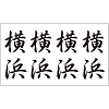 タトゥーシール 横浜(文字)